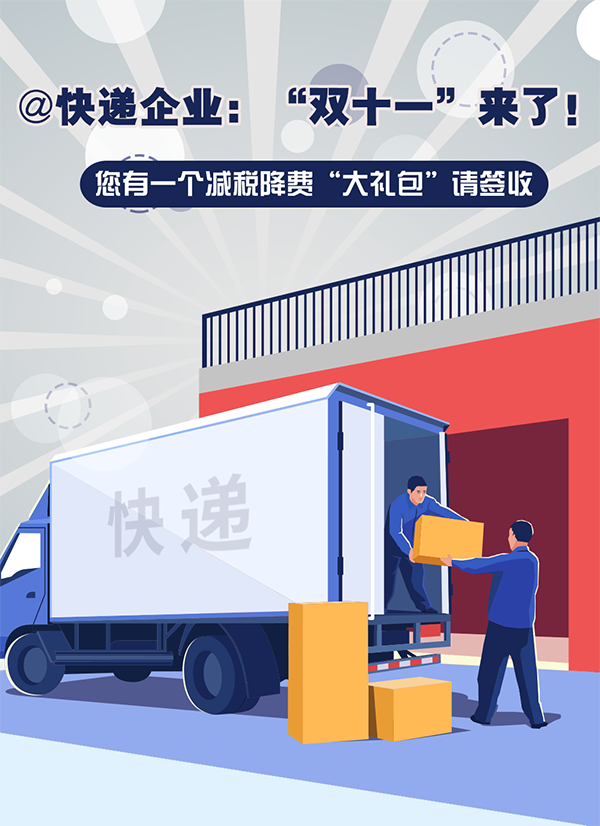 @快遞企業(yè)，送您稅費優(yōu)惠最全輔導(dǎo)！