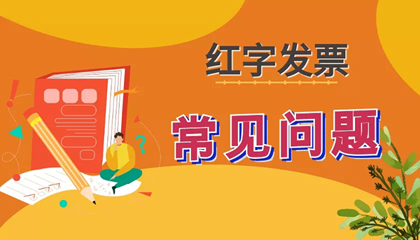 熟人代開普票，被稅務稽查，紅字發票要這樣開